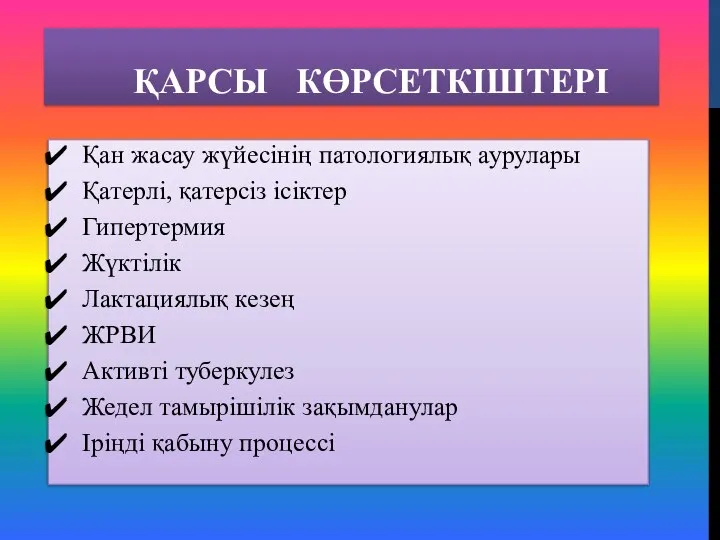 ҚАРСЫ КӨРСЕТКІШТЕРІ Қан жасау жүйесінің патологиялық аурулары Қатерлі, қатерсіз ісіктер Гипертермия Жүктілік