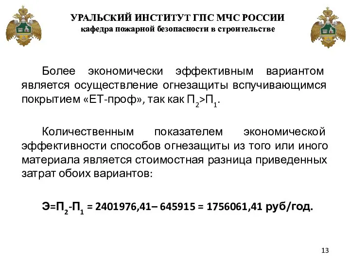 Более экономически эффективным вариантом является осуществление огнезащиты вспучивающимся покрытием «ЕТ-проф», так как