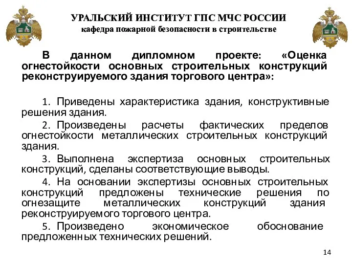 В данном дипломном проекте: «Оценка огнестойкости основных строительных конструкций реконструируемого здания торгового