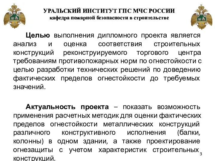 Целью выполнения дипломного проекта является анализ и оценка соответствия строительных конструкций реконструируемого