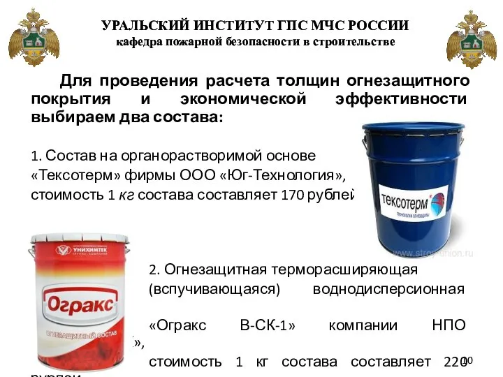 Для проведения расчета толщин огнезащитного покрытия и экономической эффективности выбираем два состава: