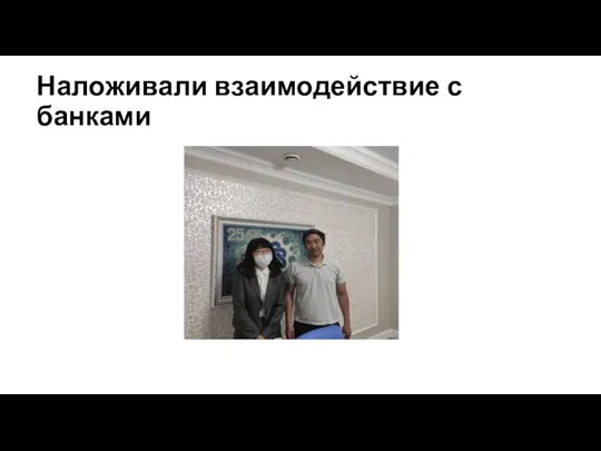 Наложивали взаимодействие с банками