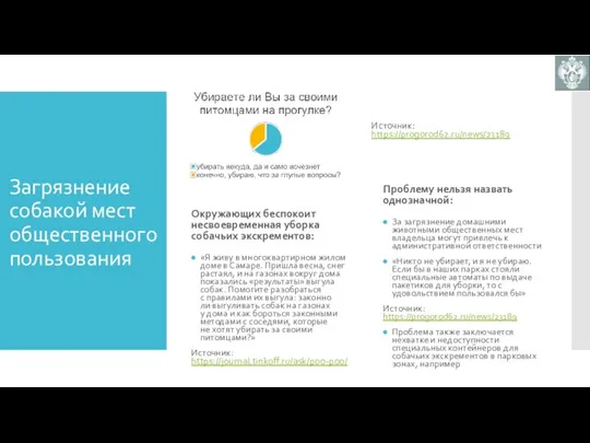 Загрязнение собакой мест общественного пользования Окружающих беспокоит несвоевременная уборка собачьих экскрементов: «Я