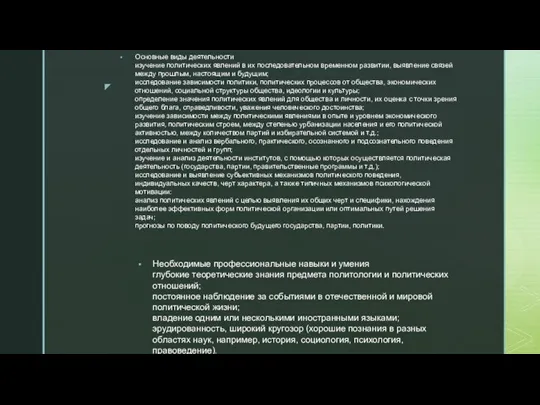 Основные виды деятельности изучение политических явлений в их последовательном временном развитии, выявление