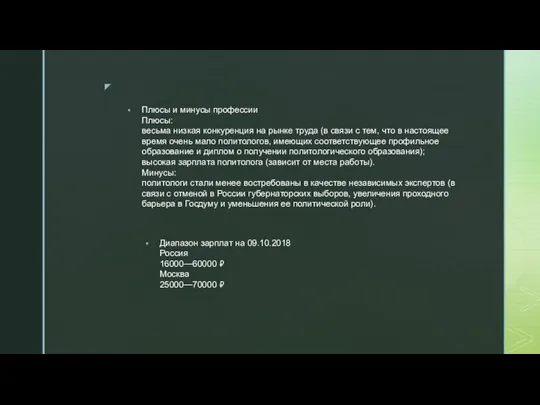 Плюсы и минусы профессии Плюсы: весьма низкая конкуренция на рынке труда (в