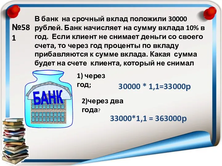В банк на срочный вклад положили 30000 рублей. Банк начисляет на сумму