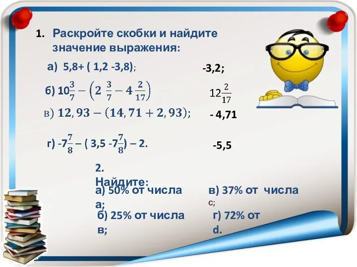 Раскройте скобки и найдите значение выражения: а) 5,8+ ( 1,2 -3,8); 1.