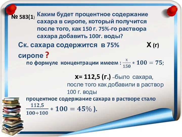 № 583(1) Каким будет процентное содержание сахара в сиропе, который получится после