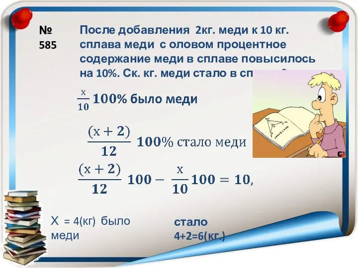 № 585 После добавления 2кг. меди к 10 кг. сплава меди с