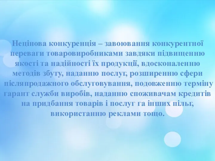 Нецінова конкуренція – завоювання конкурентної переваги товаровиробниками завдяки підвищенню якості та надійності