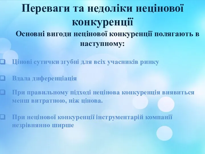 Переваги та недоліки нецінової конкуренції Основні вигоди нецінової конкуренції полягають в наступному: