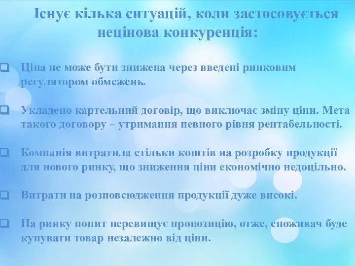 Існує кілька ситуацій, коли застосовується нецінова конкуренція: Ціна не може бути знижена