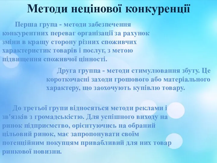 Методи нецінової конкуренції Перша група - методи забезпечення конкурентних переваг організації за