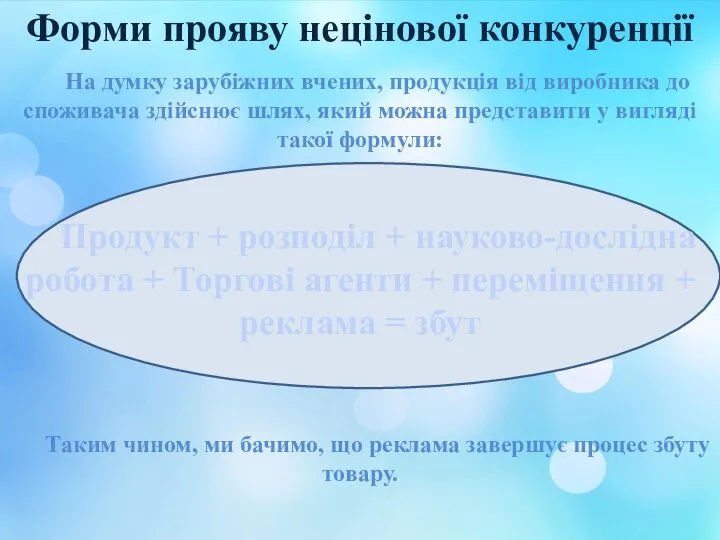 Форми прояву нецінової конкуренції На думку зарубіжних вчених, продукція від виробника до