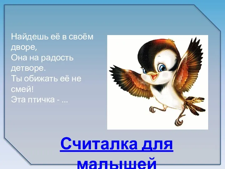 Считалка для малышей Найдешь её в своём дворе, Она на радость детворе.