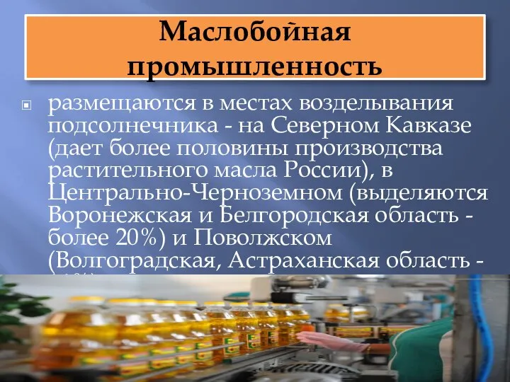 Маслобойная промышленность размещаются в местах возделывания подсолнечника - на Северном Кавказе (дает
