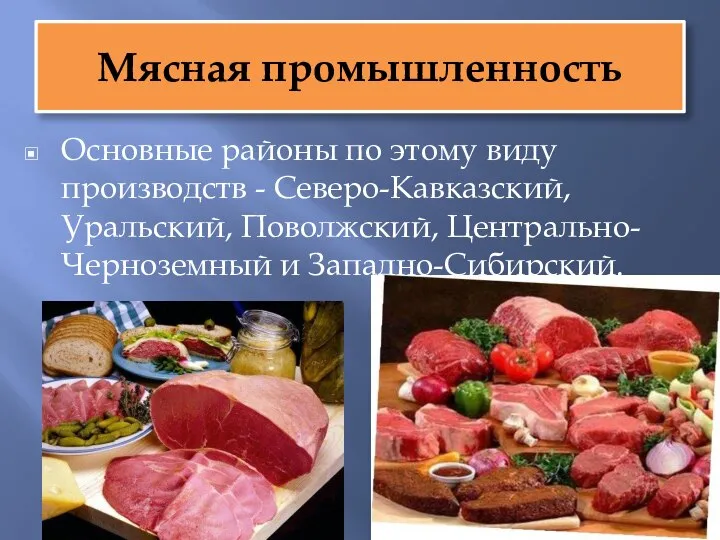 Мясная промышленность Основные районы по этому виду производств - Северо-Кавказский, Уральский, Поволжский, Центрально-Черноземный и Западно-Сибирский.