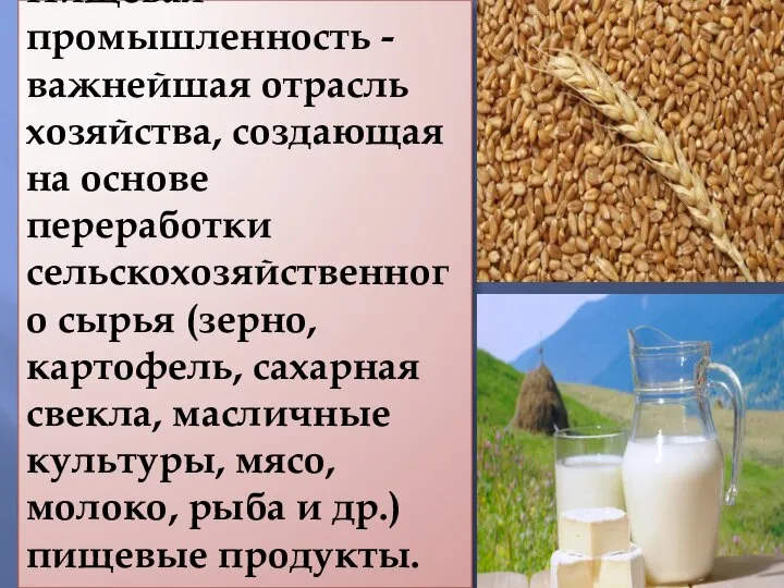 Пищевая промышленность - важнейшая отрасль хозяйства, создающая на основе переработки сельскохозяйственного сырья