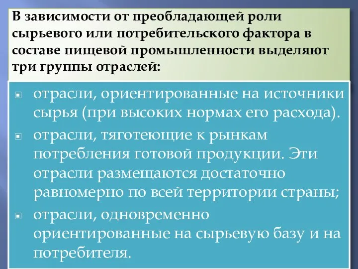 В зависимости от преобладающей роли сырьевого или потребительского фактора в составе пищевой