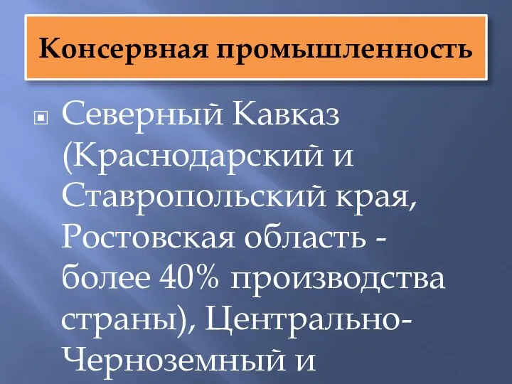 Консервная промышленность Северный Кавказ (Краснодарский и Ставропольский края, Ростовская область - более