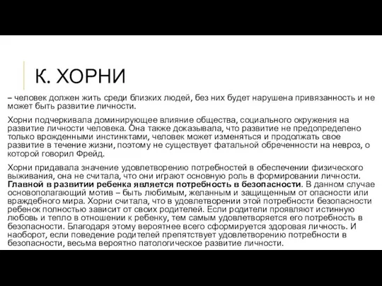 К. ХОРНИ – человек должен жить среди близких людей, без них будет