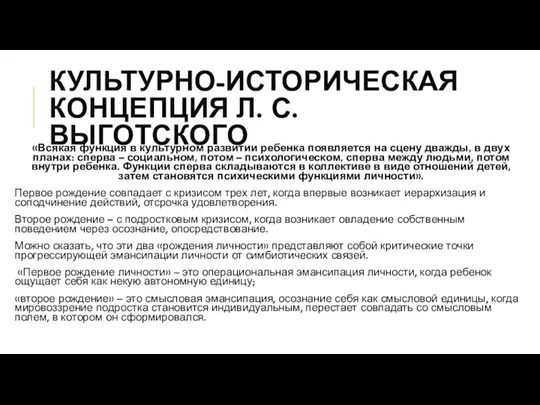 КУЛЬТУРНО-ИСТОРИЧЕСКАЯ КОНЦЕПЦИЯ Л. С. ВЫГОТСКОГО «Всякая функция в культурном развитии ребенка появляется