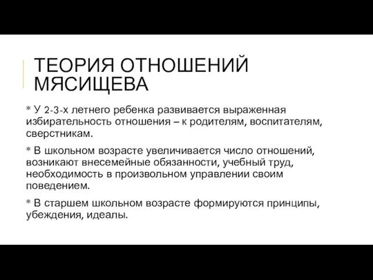 ТЕОРИЯ ОТНОШЕНИЙ МЯСИЩЕВА * У 2-3-х летнего ребенка развивается выраженная избирательность отношения