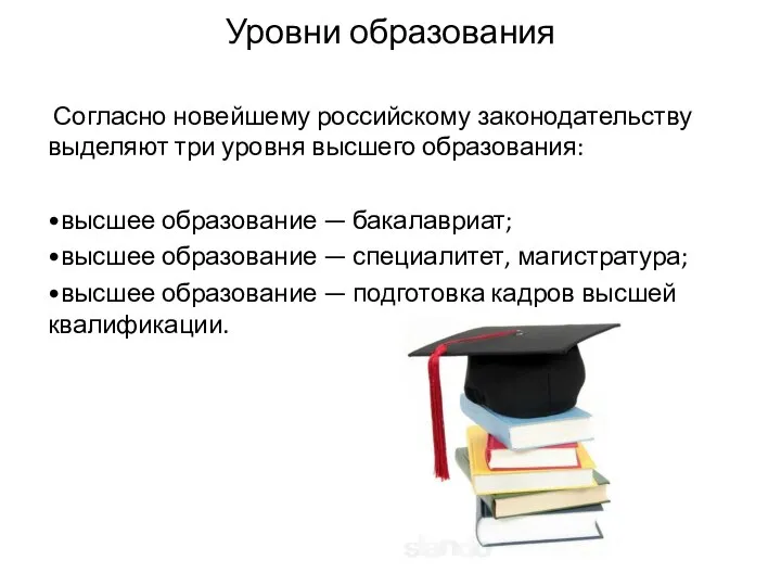 Уровни образования Согласно новейшему российскому законодательству выделяют три уровня высшего образования: •высшее