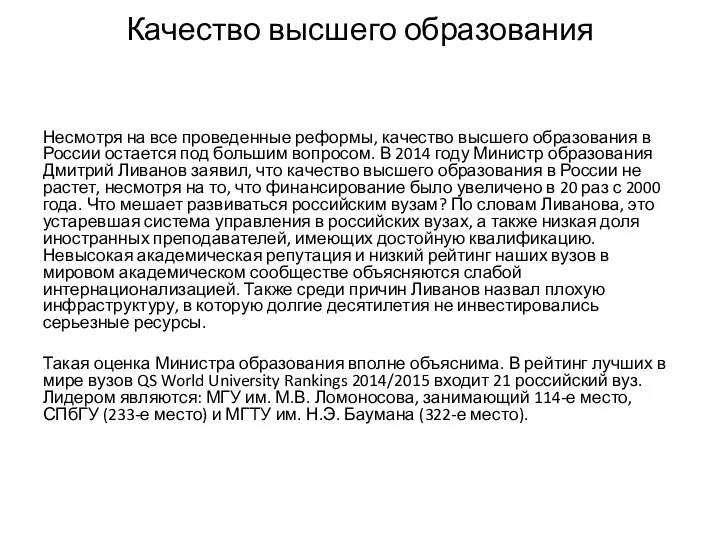 Качество высшего образования Несмотря на все проведенные реформы, качество высшего образования в