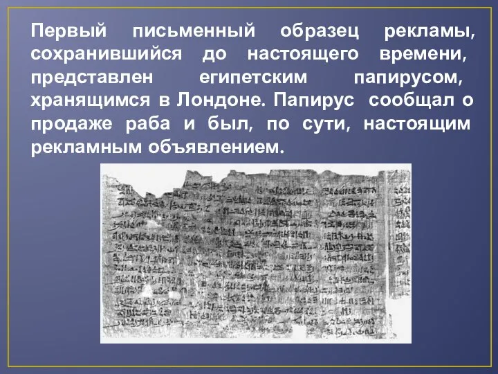 Первый письменный образец рекламы, сохранившийся до настоящего времени, представлен египетским папирусом, хранящимся