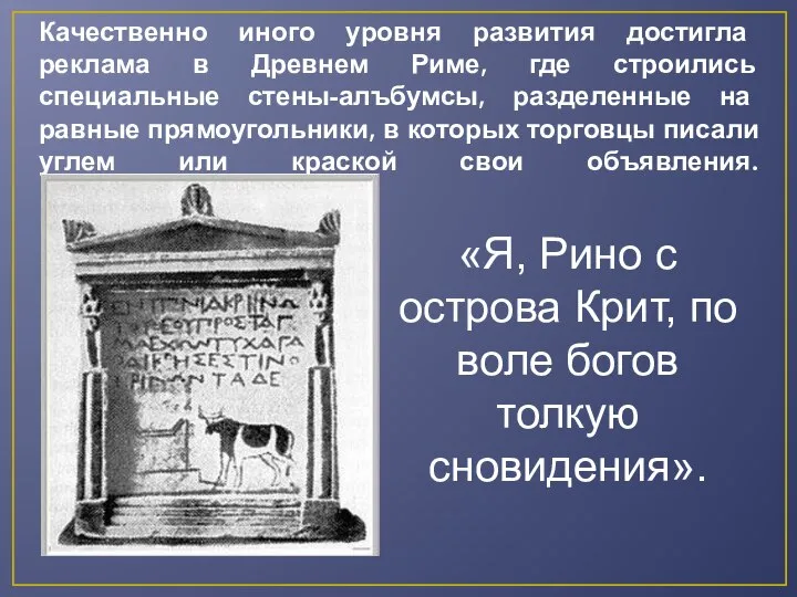 Качественно иного уровня развития достигла реклама в Древнем Риме, где строились специальные