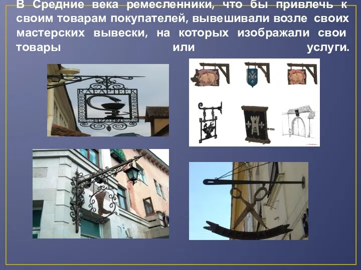 В Средние века ремесленники, что бы привлечь к своим товарам покупателей, вывешивали