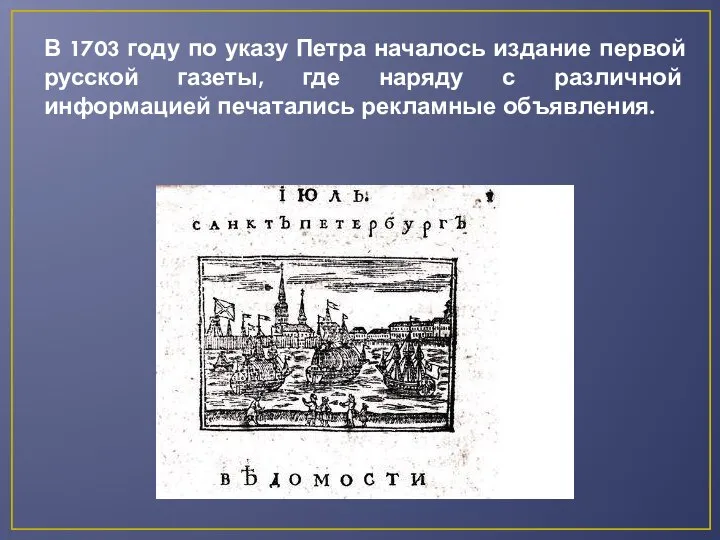 В 1703 году по указу Петра началось издание первой русской газеты, где