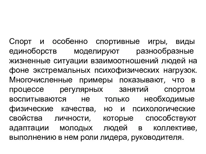 Спорт и особенно спортивные игры, виды единоборств моделируют разнообразные жизненные ситуации взаимоотношений