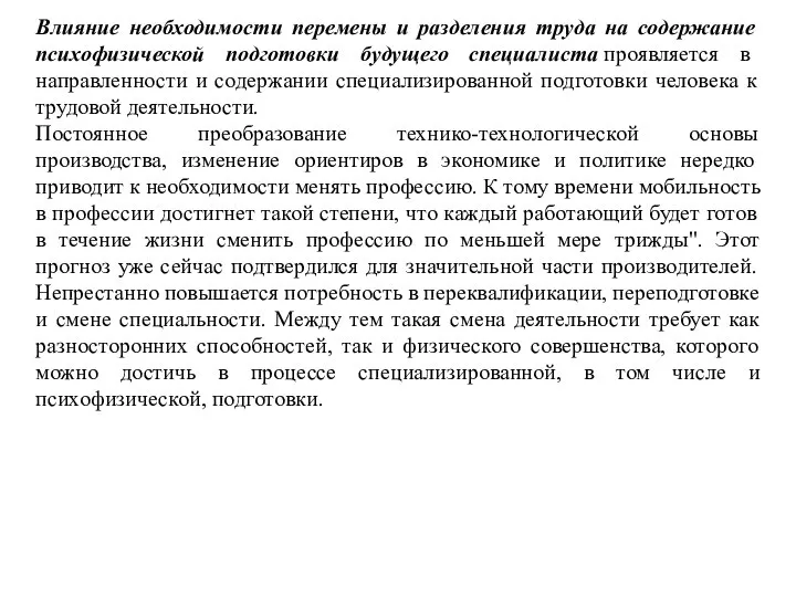 Влияние необходимости перемены и разделения труда на содержание психофизической подготовки будущего специалиста