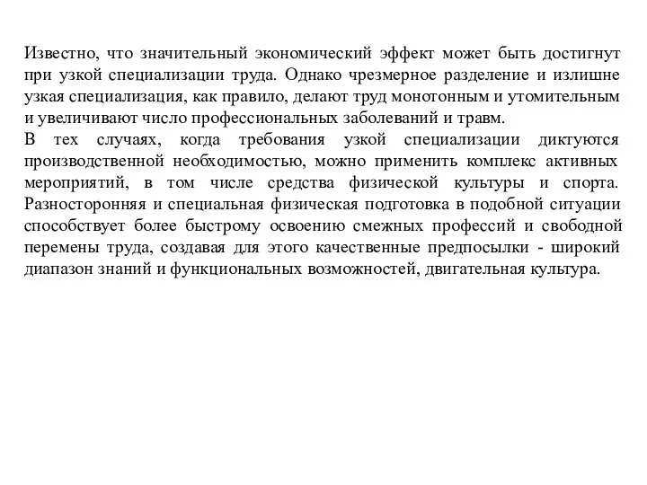 Известно, что значительный экономический эффект может быть достигнут при узкой специализации труда.