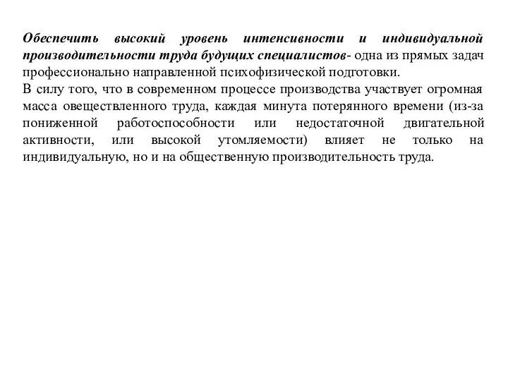 Обеспечить высокий уровень интенсивности и индивидуальной производительности труда будущих специалистов- одна из