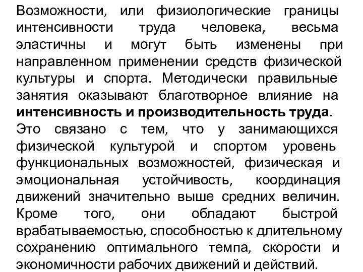 Возможности, или физиологические границы интенсивности труда человека, весьма эластичны и могут быть