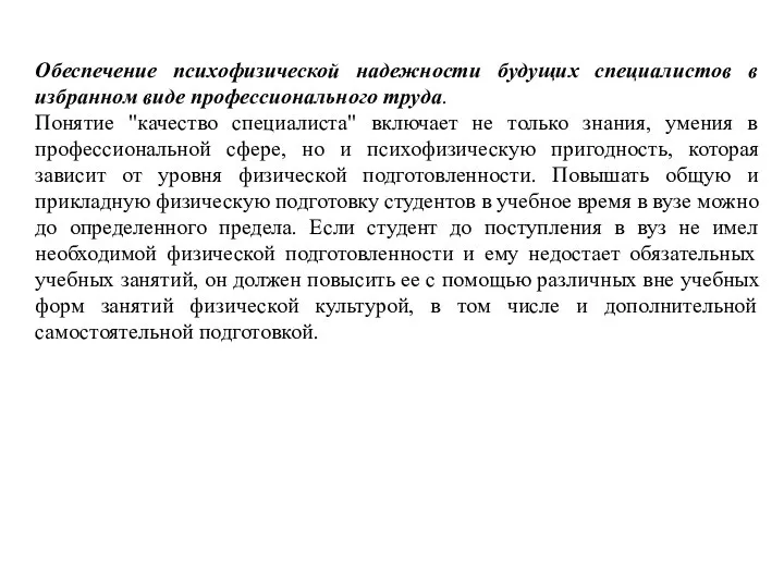 Обеспечение психофизической надежности будущих специалистов в избранном виде профессионального труда. Понятие "качество