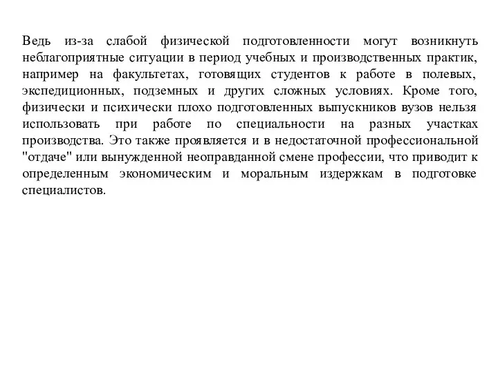 Ведь из-за слабой физической подготовленности могут возникнуть неблагоприятные ситуации в период учебных