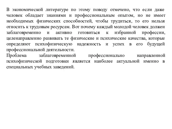 В экономической литературе по этому поводу отмечено, что если даже человек обладает