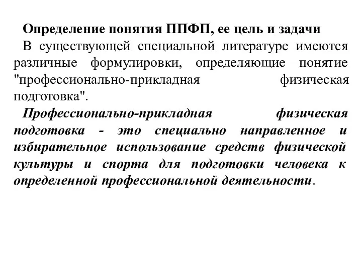 Определение понятия ППФП, ее цель и задачи В существующей специальной литературе имеются