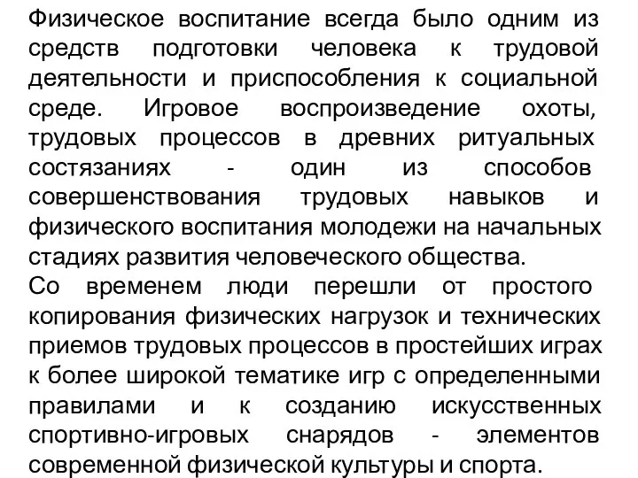 Физическое воспитание всегда было одним из средств подготовки человека к трудовой деятельности