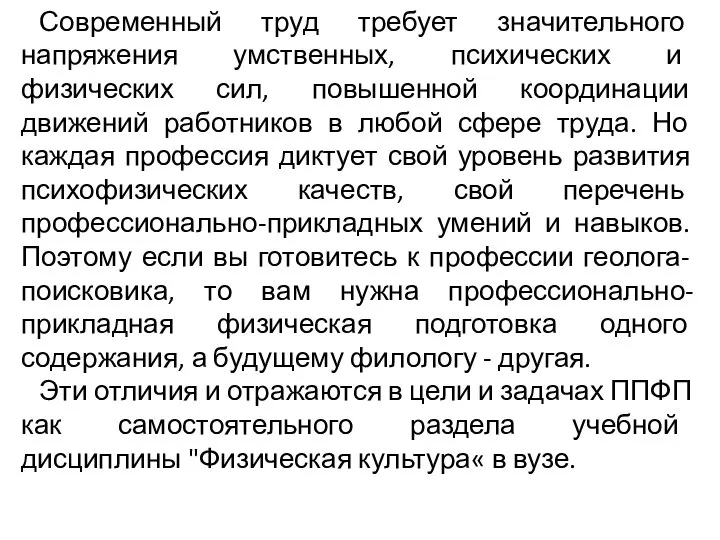 Современный труд требует значительного напряжения умственных, психических и физических сил, повышенной координации