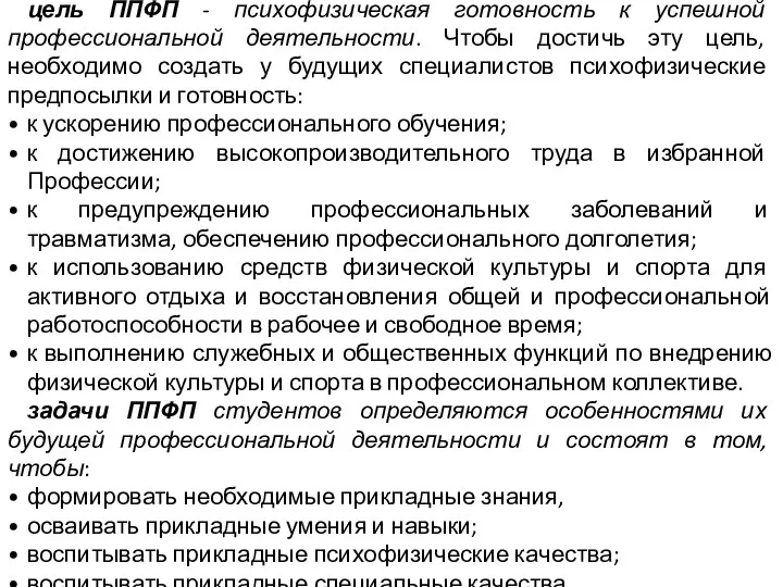 цель ППФП - психофизическая готовность к успешной профессиональной деятельности. Чтобы достичь эту