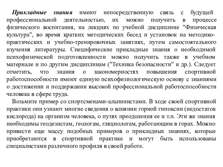 Прикладные знания имеют непосредственную связь с будущей профессиональной деятельностью, их можно получить