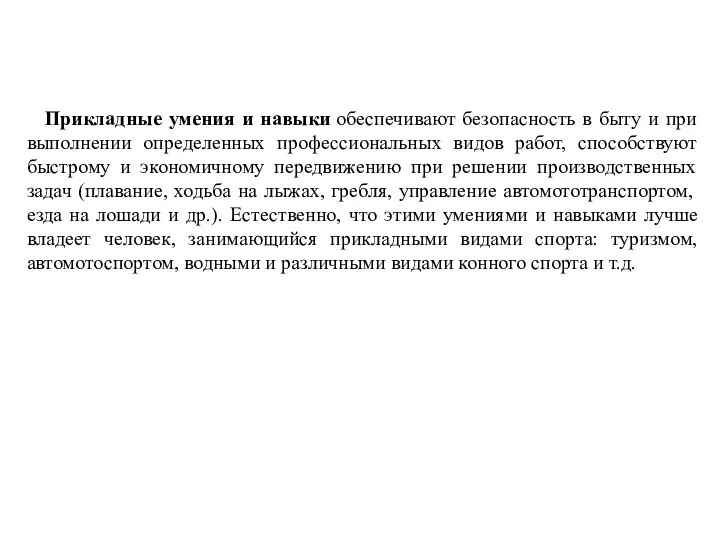 Прикладные умения и навыки обеспечивают безопасность в быту и при выполнении определенных