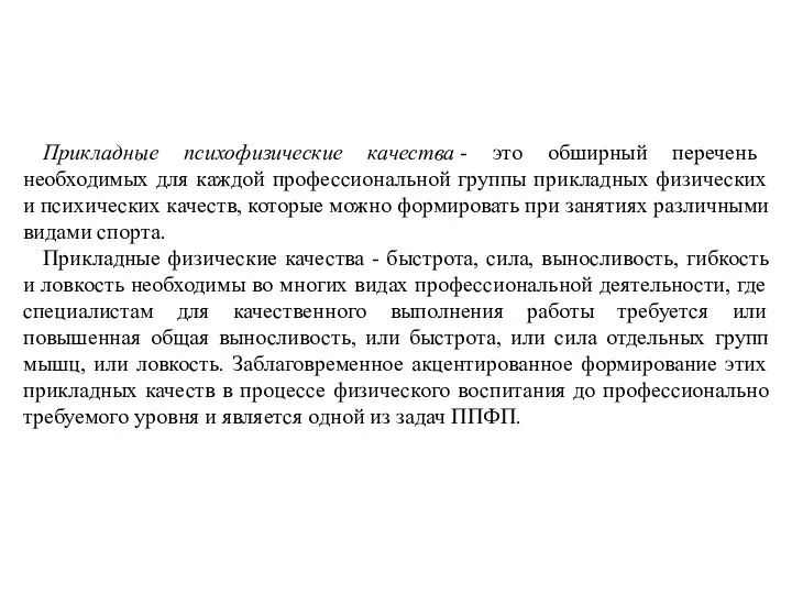 Прикладные психофизические качества - это обширный перечень необходимых для каждой профессиональной группы