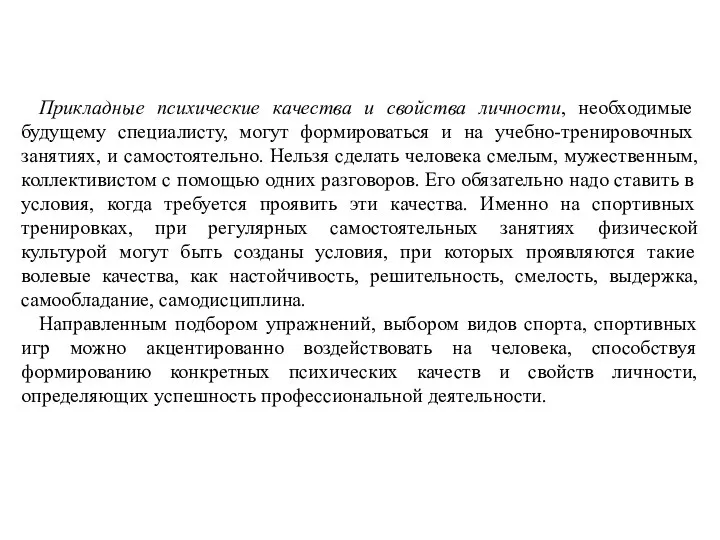 Прикладные психические качества и свойства личности, необходимые будущему специалисту, могут формироваться и