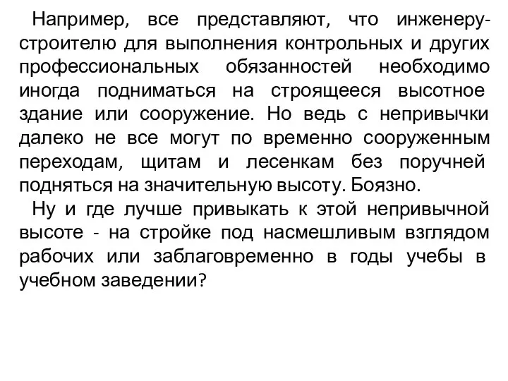 Например, все представляют, что инженеру-строителю для выполнения контрольных и других профессиональных обязанностей